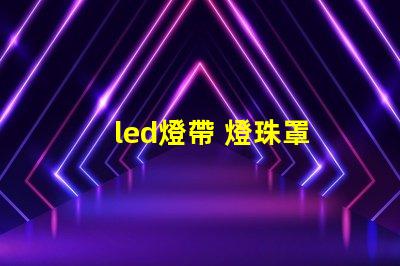 led燈帶 燈珠罩